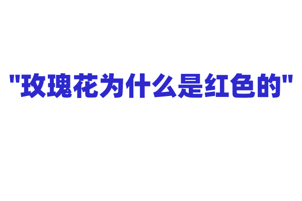 "玫瑰花为什么是红色的"